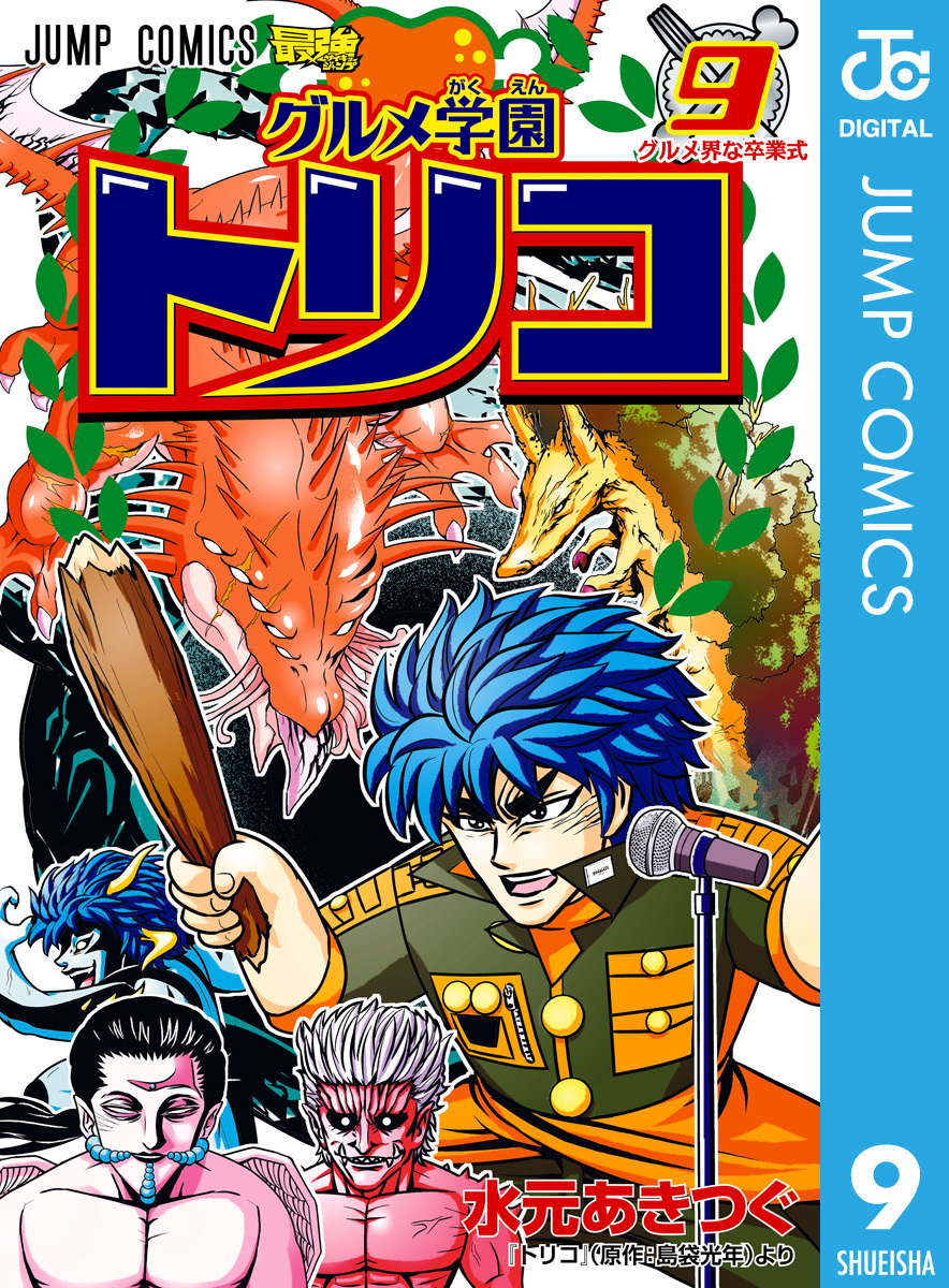 グルメ学園トリコ 9 水元あきつぐ 島袋光年 集英社コミック公式 S Manga