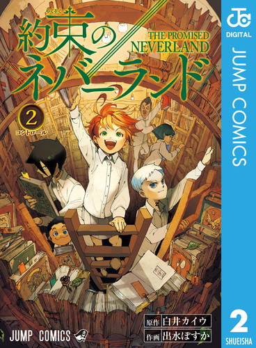 最も優遇の 約束のネバーランド切り抜き白井カイウ出水ポスカ週刊少年ジャンプ 少年漫画