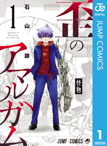【中古】 歪のアマルガム ３/集英社/石山諒 08881007881007315501.jpg