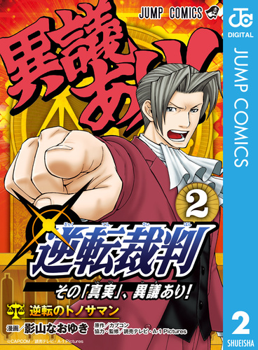 逆転裁判～その「真実」、異議あり！～ 2／影山なおゆき／カプコン／読売テレビ・A-1 Pictures | 集英社 ― SHUEISHA ―