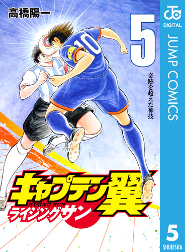 キャプテン翼 ライジングサン 5／高橋陽一 | 集英社 ― SHUEISHA ―