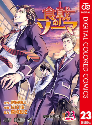 食戟のソーマ カラー版 23／附田祐斗／佐伯俊／森崎友紀 | 集英社 ― SHUEISHA ―