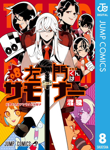 早割航空券 左門くんはサモナー S-MANGA 集英社コミック公式 | 8／沼駿 その他