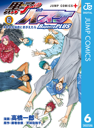 黒子のバスケ Replace PLUS 6／高橋一郎／藤巻忠俊／平林佐和子 