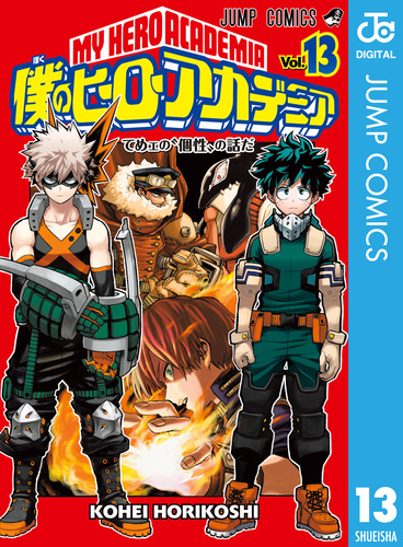 僕のヒーローアカデミア 13／堀越耕平 | 集英社コミック公式 S-MANGA