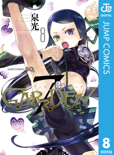 7thGARDEN 8／泉光 | 集英社 ― SHUEISHA ―