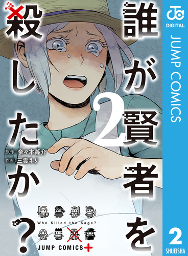 試し読み 誰が賢者を殺したか 2 奈々本篠介 三雲ネリ 集英社コミック公式 S Manga