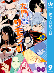左門くんはサモナー　全巻初版帯付き+特典　ジャンパラ 左門くんはサモナー 全巻初版帯付き+特典 ジャンパラ - メルカリ