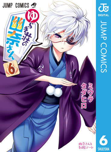 ゆらぎ荘の幽奈さん 6／ミウラタダヒロ | 集英社 ― SHUEISHA ―