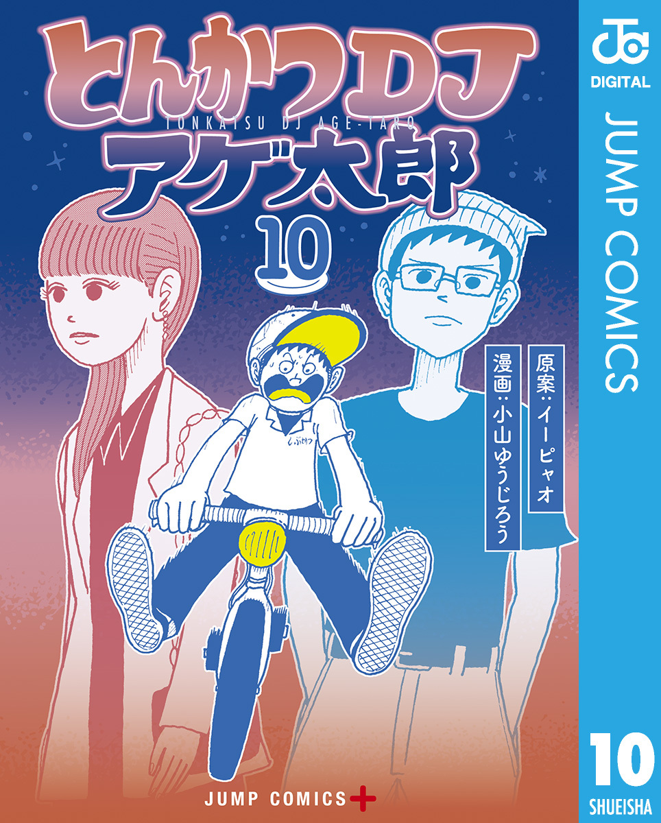 とんかつDJアゲ太郎 10／イーピャオ／小山ゆうじろう | 集英社 ― SHUEISHA ―