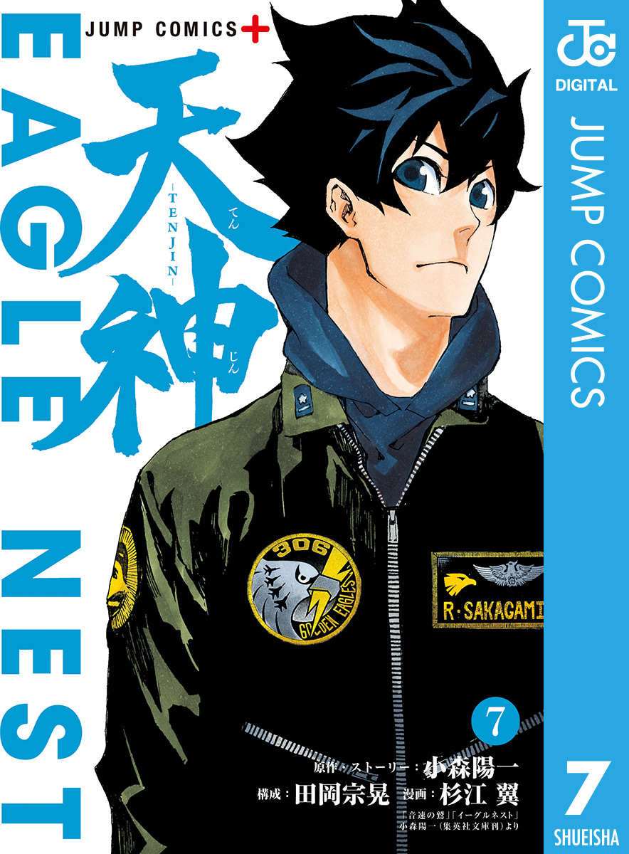 天神―TENJIN― 7／小森陽一／田岡宗晃／杉江翼 | 集英社 ― SHUEISHA ― 3499円