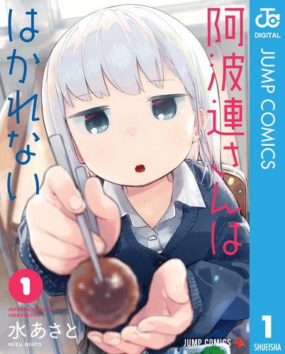 阿波連さんははかれない 1／水あさと | 集英社コミック公式 S-MANGA