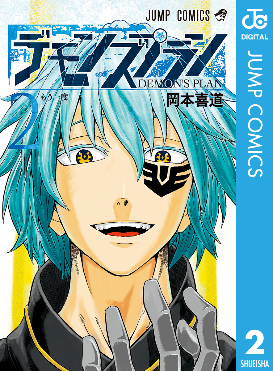 デモンズプラン 2 画像1