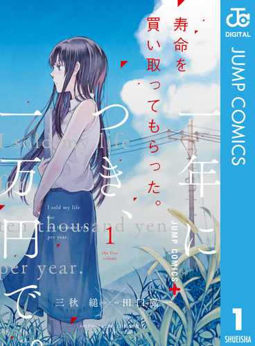 寿命を買い取ってもらった。一年につき、一万円で。 1/三秋縋 寿命を買い取ってもらった。一年につき、一万円で。 1/三秋縋