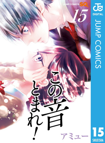 この音とまれ! 1巻～15巻セット この音とまれ！ 15／アミュー | 集英社コミック公式 S-MANGA