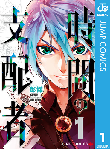 時の支配者 MAKING BOOK & ANIMATION COMIC 時間の支配者 1／彭傑 | 集英社 ― SHUEISHA ―