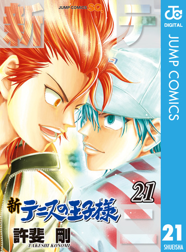 新テニスの王子様 21／許斐剛 | 集英社 ― SHUEISHA ―