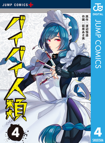 バイバイ人類 4 渡辺恒造 萩原あさ美 集英社 Shueisha