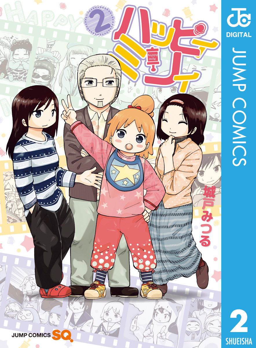 ハッピィミリィ 2 城戸みつる 集英社コミック公式 S Manga