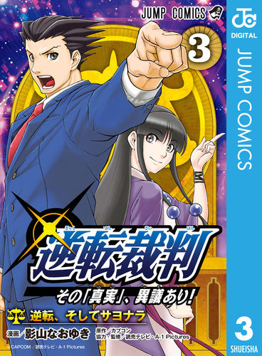 逆転裁判～その「真実」、異議あり！～ 3／影山なおゆき／カプコン／読売テレビ・A-1 Pictures | 集英社コミック公式 S-MANGA