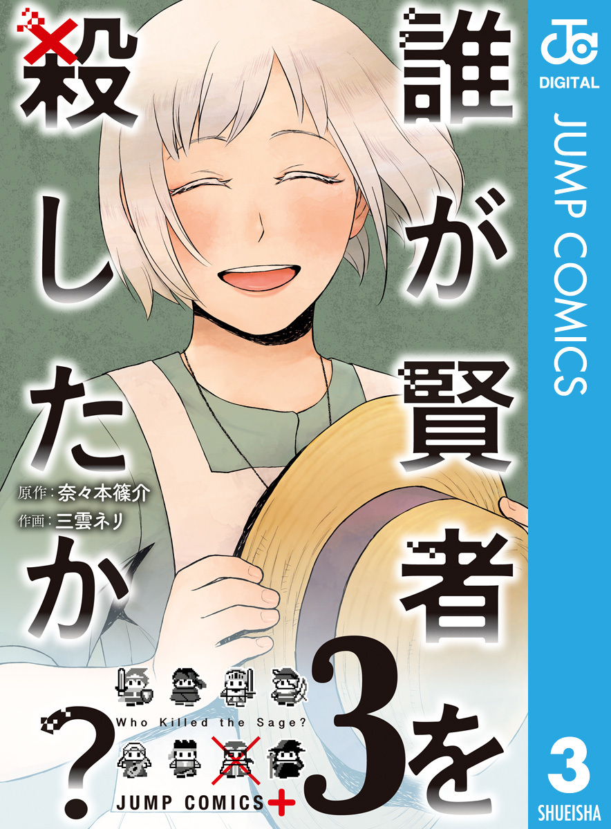 誰が賢者を殺したか 3 奈々本篠介 三雲ネリ 集英社 Shueisha