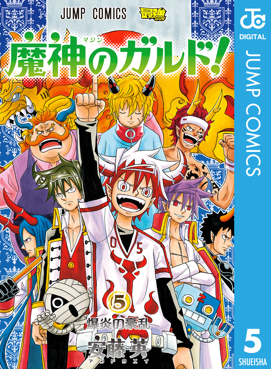 魔神のガルド! 5/安藤英 集英社コミック公式 SMANGA