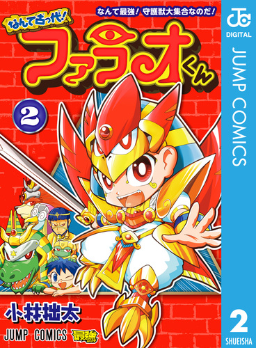 なんて古っ代！ファラオくん 2／小林拙太 | 集英社 ― SHUEISHA ―