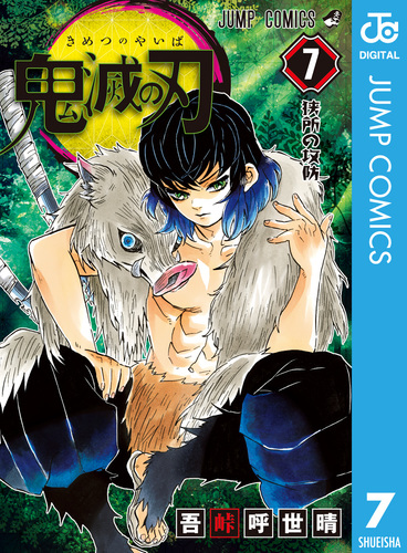 鬼滅の刃 7／吾峠呼世晴 | 集英社 ― SHUEISHA ―