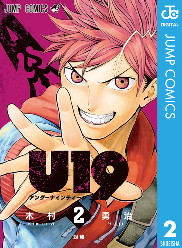 2冊 U19 2／木村勇治 | 集英社 ― SHUEISHA ―