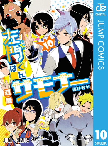でおすすめアイテム。 左門くんはサモナー S-MANGA 集英社コミック公式 | 10／沼駿 全巻セット