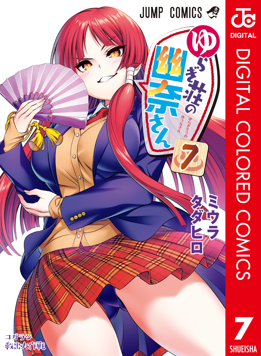 ゆらぎ荘の幽奈さん カラー版 7 ミウラタダヒロ 集英社コミック公式 S Manga