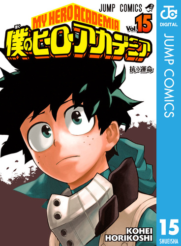 僕のヒーローアカデミア　漫画 僕のヒーローアカデミア 15／堀越耕平 | 集英社コミック公式 S-MANGA