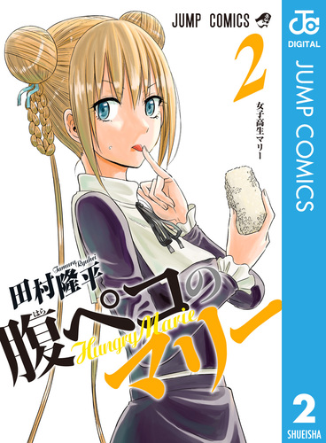 腹ペコのマリー 2／田村隆平 | 集英社コミック公式 S-MANGA