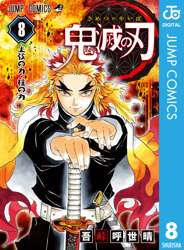 鬼滅の刃　マンガ本 鬼滅の刃 8／吾峠呼世晴 | 集英社コミック公式 S-MANGA