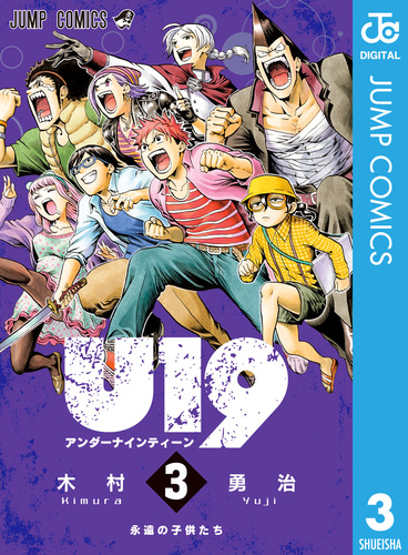 U19 3／木村勇治 | 集英社 ― SHUEISHA ―