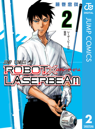 ROBOT×LASERBEAM 2／藤巻忠俊 | 集英社コミック公式 S-MANGA