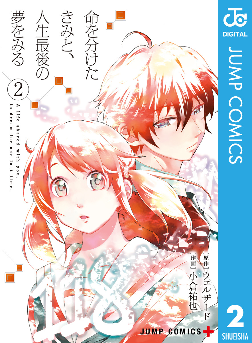 命を分けたきみと 人生最後の夢をみる 2 ウェルザード 小倉祐也 集英社の本 公式