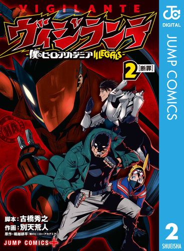 ヴィジランテ-僕のヒーローアカデミア ILLEGALS- 2／古橋秀之／別天荒人／堀越耕平 | 集英社 ― SHUEISHA ―