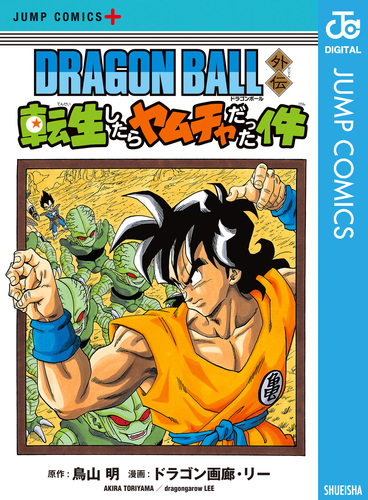 DRAGON BALL外伝 転生したらヤムチャだった件／ドラゴン画廊 