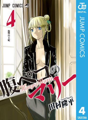 腹ペコのマリー 4／田村隆平 | 集英社 ― SHUEISHA ―