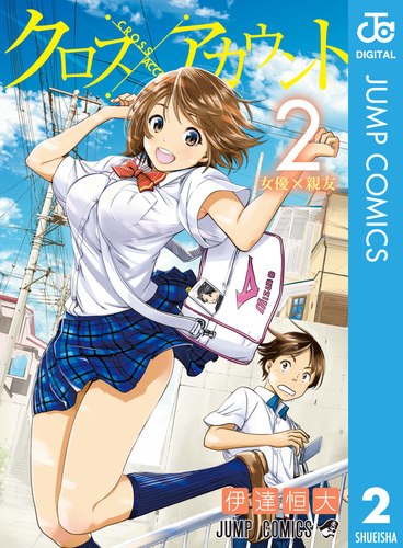 クロスアカウント 2／伊達恒大 | 集英社 ― SHUEISHA ―