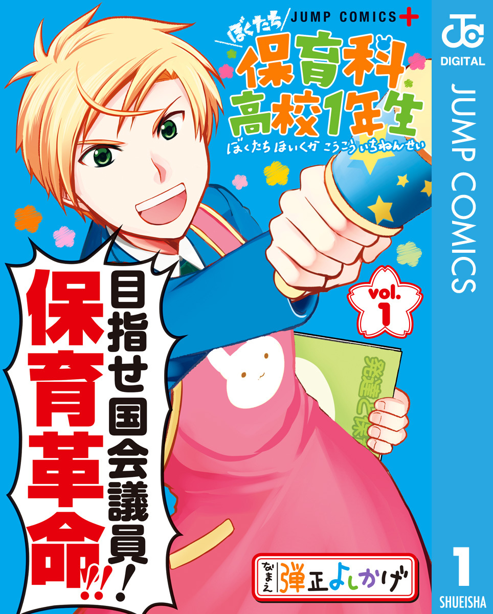 ぼくたち保育科高校1年生 1／弾正よしかげ | 集英社 ― SHUEISHA ―