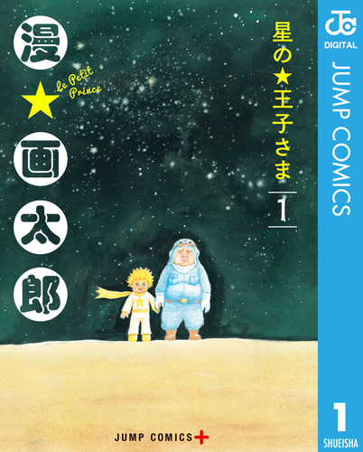 星の王子さま 1/漫☆画太郎 | 集英社コミック公式 S-MANGA 星の王子さま 1/漫☆画太郎 | 集英社コミック公式 S-MANGA