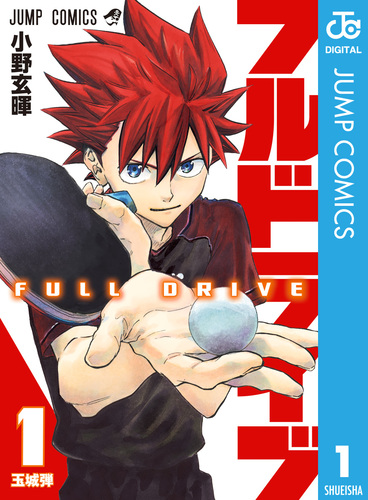 フルドライブ 1／小野玄暉 | 集英社コミック公式 S-MANGA