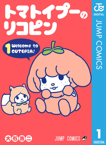 トマトイプーのリコピン 1／大石浩二 | 集英社 ― SHUEISHA ―