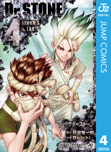 Dr.STONE 4／稲垣理一郎／Boichi | 集英社 ― SHUEISHA ―