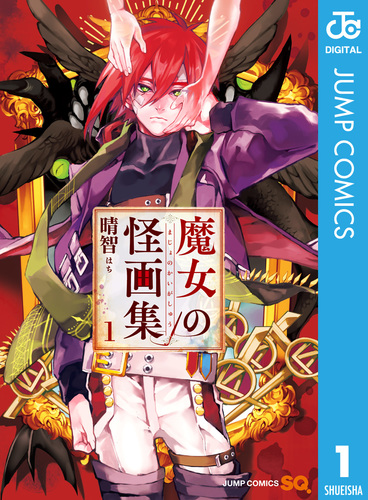 ジャンプSQ.│『魔女の怪画集』晴智