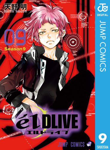 エルドライブ【elDLIVE】 9／天野明 | 集英社 ― SHUEISHA ―