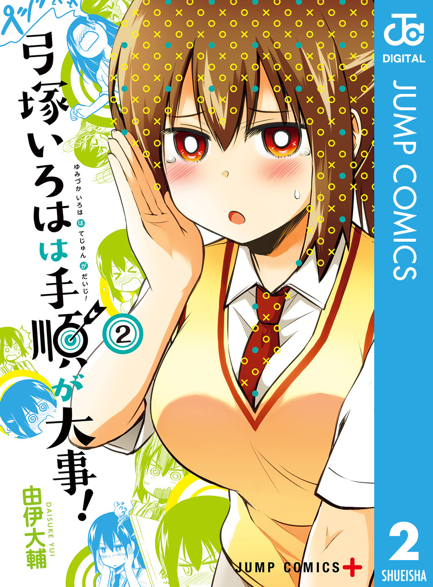 弓塚いろはは手順が大事! 2 画像1