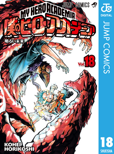 僕のヒーローアカデミア 18／堀越耕平 | 集英社 ― SHUEISHA ―